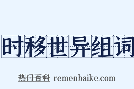 时移世异组词是什么意思的图片